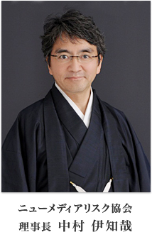 ニューメディアリスク協会 理事長 中村 伊知哉